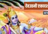 Dev Uthani Ekadashi 2024: देवउठनी एकादशी क्यों मनाई जाती है? क्या है इसका महत्व, जानें मुहूर्त और पूजा विधि
