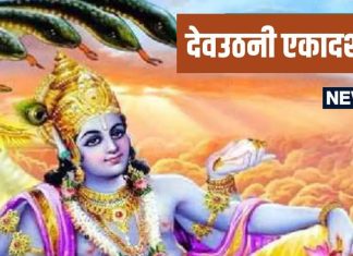 Dev Uthani Ekadashi 2024: देवउठनी एकादशी क्यों मनाई जाती है? क्या है इसका महत्व, जानें मुहूर्त और पूजा विधि