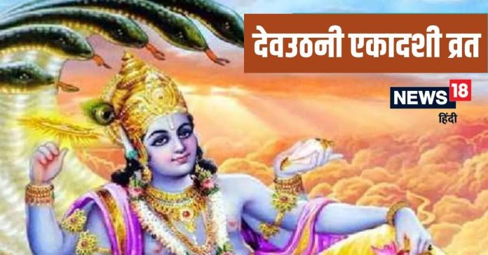 Dev Uthani Ekadashi 2024: देवउठनी एकादशी क्यों मनाई जाती है?