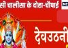Dev Uthani Ekadashi 2024: देवउठनी एकादशी पर करें तुलसी चालीसा का पाठ, मां तुलसी की होगी कृपा, समाप्त होंगी बाधाएं