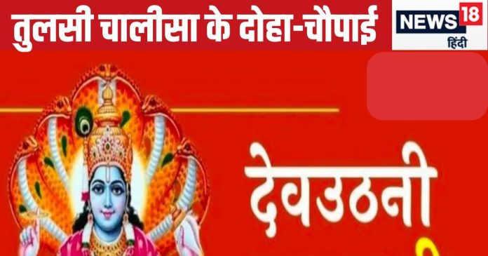 Dev Uthani Ekadashi 2024: देवउठनी एकादशी पर करें तुलसी चालीसा