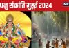 Dhanu Sankranti 2024 Date: कब है धनु संक्रांति? शुभ योग में सूर्य देव बदलेंगे राशि, जानें तारीख, स्नान-दान मुहूर्त, आप पर प्रभाव