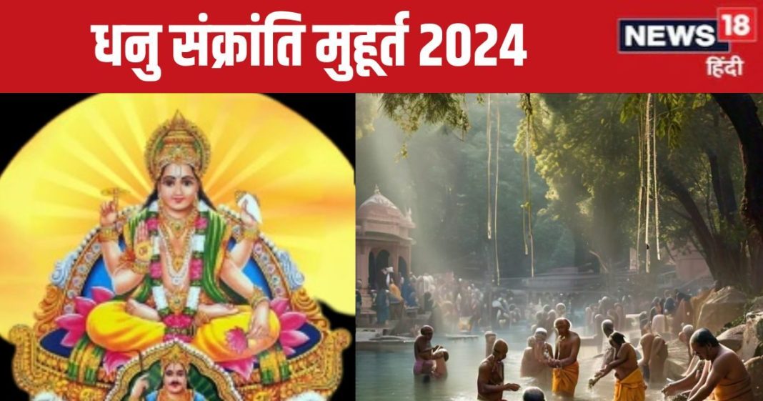 Dhanu Sankranti 2024 Date: कब है धनु संक्रांति? शुभ योग में सूर्य देव बदलेंगे राशि, जानें तारीख, स्नान-दान मुहूर्त, आप पर प्रभाव