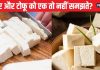 क्या आप भी पनीर और टोफू को एक समझते हैं? जानें किस चीज से ये बनते हैं और दोनों में से किसे खाना है अधिक फायदेमंद