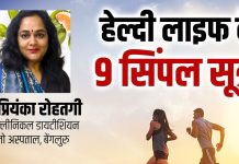 बुढ़ापे तक चुस्त-दुरुस्त रहना है तो जवानी से 9 हेल्दी सूत्रों को अपना लें, बीमारियों से बचे रहेंगे और फुर्ति से भरे रहेंगे