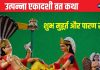 Ekadashi Vrat Katha: उत्पन्ना एकादशी व्रत आज, पूजा समय पढ़ें दैत्य मुर की कथा, जानें मुहूर्त और पारण समय
