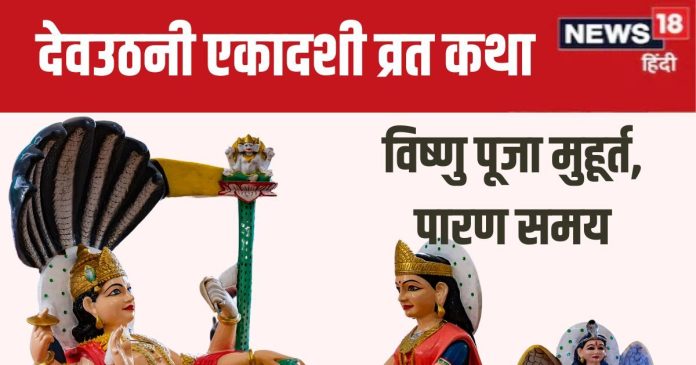 Ekadashi Vrat Katha: सर्वार्थ सिद्धि योग में देवउठनी एकादशी, पूजा