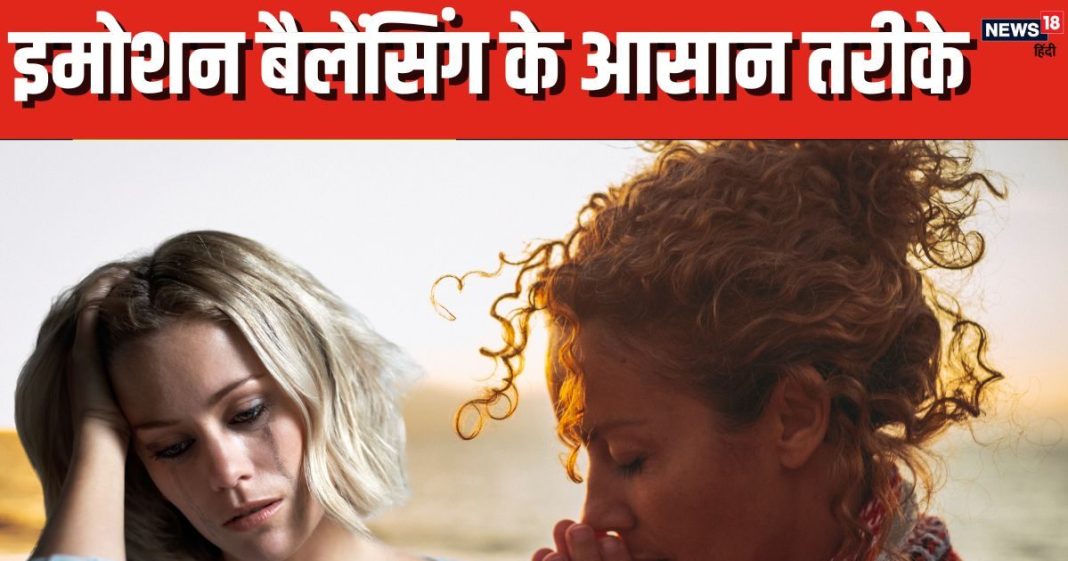 खुश रहना है तो जरूर सीख लें इमोशन बैलेंसिंग के ये आसान तरीके, बोझिल मन होगा शांत, बेहतर करेंगी महसूस