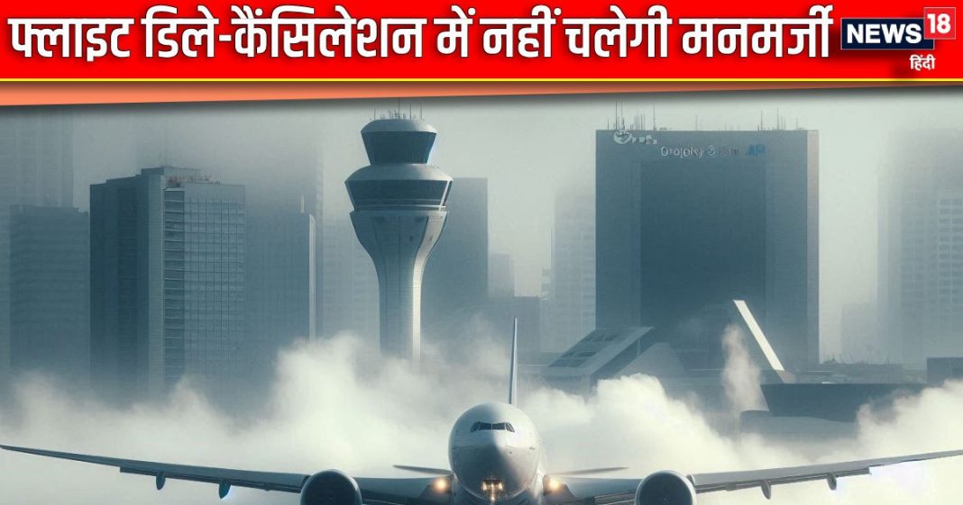 MoCA की एयरलाइंस-एयरपोर्ट ऑपरेटर को दो टूक, बताया कब कैंसिल होगी फ्लाइट, यात्रियों को देनी होंगी ये खास सुविधाएं