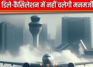 MoCA की एयरलाइंस-एयरपोर्ट ऑपरेटर को दो टूक, बताया कब कैंसिल होगी फ्लाइट, यात्रियों को देनी होंगी ये खास सुविधाएं