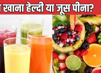 फल खाना सही या जूस पीना? दोनों में पाचन तंत्र को स्वस्थ रखने और वेट लॉस के लिए क्या है बेस्ट, जानें एक्सपर्ट की राय