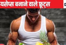 एक महीने के अंदर मसल्स को बनाना है फौलाद, इन 7 फ्रूट्स का करें सेवन, हीरो की तरह दिखने लगेगा बायसेप्स