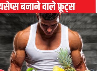 एक महीने के अंदर मसल्स को बनाना है फौलाद, इन 7 फ्रूट्स का करें सेवन, हीरो की तरह दिखने लगेगा बायसेप्स