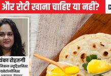 क्या रोटी में घी लगाकर खाने से बढ़ जाता है कोलेस्ट्रॉल और मोटापे का मीटर, नुकसान हो इससे पहले जान लें डॉक्टर की बात