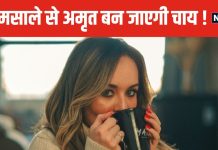 चाय में डालकर पिएं जमीन से निकलने वाली यह चीज, सर्दी-जुकाम दूर से करेंगे नमस्ते ! फायदे बेशुमार
