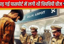 बदनियत से जा रहा था बैंकॉक, Airport आने से पहले की गलत हरकत, पासपोर्ट में लगी मिली ‘चिपचिपी’ चीज, दी ऐसी सजा कि…