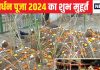 Govardhan Puja 2024 Muhurat: अमृत योग में गोवर्धन पूजा आज, जातकों को मिलेगा चार गुना लाभ? जानें पूजा का मुहूर्त और महत्व