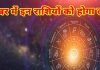 Grah Gochar 2024: नवंबर में 4 ग्रहों का होगा गोचर, राशि और नक्षत्र परिवर्तन से 3 राशियों के बहुरेंगे दिन! जानें डिटेल