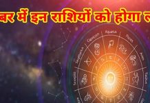 Grah Gochar 2024: नवंबर में 4 ग्रहों का होगा गोचर, राशि और नक्षत्र परिवर्तन से 3 राशियों के बहुरेंगे दिन! जानें डिटेल