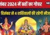 Grah Gochar December 2024: दिसंबर में 4 बड़े ग्रह करेंगे हलचल, इन राशिवालों की चमकेगी किस्मत! इनकम, नई जॉब, समृद्धि का योग