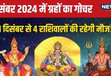 Grah Gochar December 2024: दिसंबर में 4 बड़े ग्रह करेंगे हलचल, इन राशिवालों की चमकेगी किस्मत! इनकम, नई जॉब, समृद्धि का योग