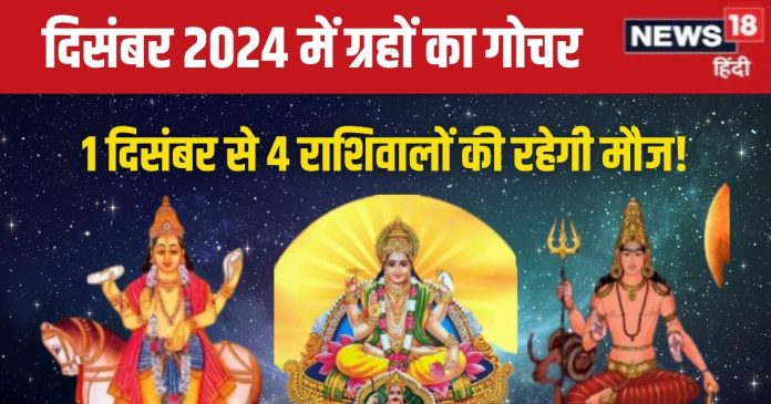 Grah Gochar December 2024: दिसंबर में 4 बड़े ग्रह करेंगे