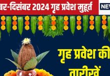 Griha Pravesh Muhurat 2024: नवंबर-दिसंबर में करना है गृह प्रवेश, तो जानें तारीख, शुभ मुहूर्त, आप के लिए कौन सा दिन रहेगा सही