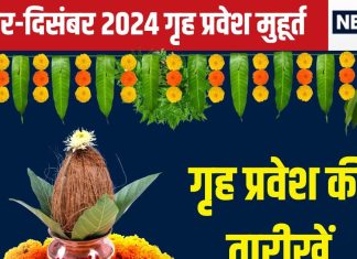 Griha Pravesh Muhurat 2024: नवंबर-दिसंबर में करना है गृह प्रवेश, तो जानें तारीख, शुभ मुहूर्त, आप के लिए कौन सा दिन रहेगा सही