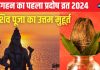 Guru Pradosh Vrat 2024 Date: कब है गुरु प्रदोष व्रत? बन रहे 4 शुभ संयोग, शिव पूजा के लिए मिलेगा पौने तीन घंटे समय, जानें तारीख, मुहूर्त