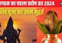 Guru Pradosh Vrat 2024 Date: कब है गुरु प्रदोष व्रत? बन रहे 4 शुभ संयोग, शिव पूजा के लिए मिलेगा पौने तीन घंटे समय, जानें तारीख, मुहूर्त