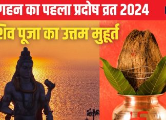 Guru Pradosh Vrat 2024 Date: कब है गुरु प्रदोष व्रत? बन रहे 4 शुभ संयोग, शिव पूजा के लिए मिलेगा पौने तीन घंटे समय, जानें तारीख, मुहूर्त