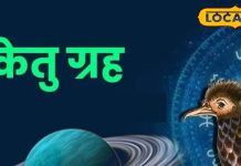 ‘मायावी’ केतु का नक्षत्र परिवर्तन…6 महीने तक इन 4 रशियों में मचेगी हलचल! अयोध्या के ज्योतिषी से जानें सब