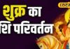शनि के घर में जाएंगे शुक्र, 3 राशियों की पलट देंगे किस्मत, छप्पर फाड़ धन के साथ मिलेंगे सब सुख!