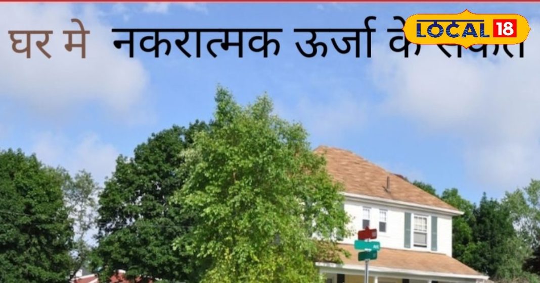 Vastu Tips: अगर मिल रहे ये 5 संकेत तो घर में नकारात्मक शक्ति का वास! देर हो जाए..इसके पहले करें ये उपाय