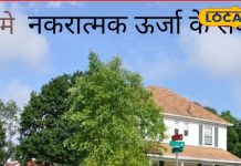 Vastu Tips: अगर मिल रहे ये 5 संकेत तो घर में नकारात्मक शक्ति का वास! देर हो जाए..इसके पहले करें ये उपाय