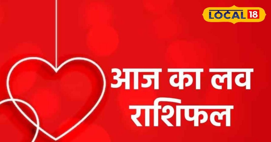 लव राशिफल: आज से बन रहा है शोभन योग, इन राशियों का बढ़ेगा प्यार और इनकी होगी तकरार