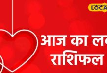 लव राशिफल: आज से बन रहा है शोभन योग, इन राशियों का बढ़ेगा प्यार और इनकी होगी तकरार
