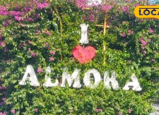 Travel Tips: अल्मोड़ा घूमने आ रहे हैं तो इन पांच जगहों को लिस्ट में जरूर करें शामिल, इन्हें नहीं देखा तो क्या देखा