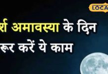 पितरों को करना है प्रसन्न… तो दर्श अमावस्या पर अपनी राशि अनुसार करें दान