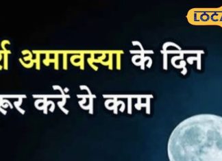 पितरों को करना है प्रसन्न… तो दर्श अमावस्या पर अपनी राशि अनुसार करें दान