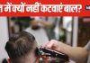 इमरजेंसी या समय की कमी, भूलकर भी रात में न कटवाएं बाल, जान लें क्या कहता है ज्योतिष शास्त्र