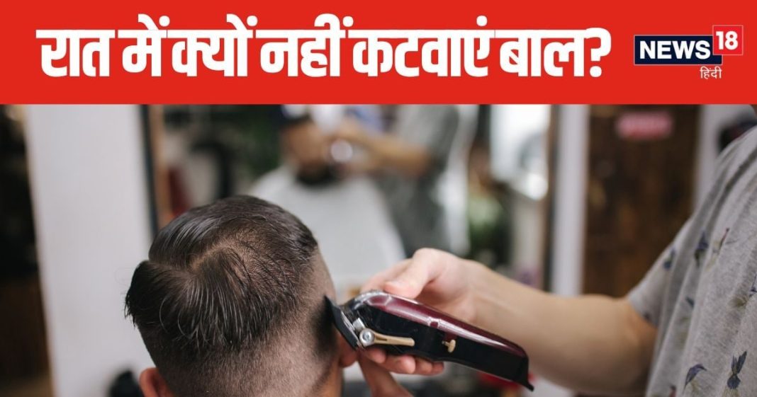 इमरजेंसी या समय की कमी, भूलकर भी रात में न कटवाएं बाल, जान लें क्या कहता है ज्योतिष शास्त्र