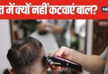 इमरजेंसी या समय की कमी, भूलकर भी रात में न कटवाएं बाल, जान लें क्या कहता है ज्योतिष शास्त्र