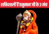 सुख-समृद्धि और शांति के लिए करें अचूक उपाय, इस विधि से जपें हनुमान जी के 3 खास मंत्र, बनने लगेंगे सारे काम