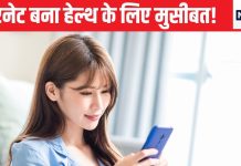 सावधान! हाई स्पीड इंटरनेट से चला रहे हैं मोबाइल तो ये बीमारी तय! स्टडी में सामने आई चौंकाने वाली बात