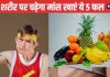 शरीर दिखता है हड्डियों का ढांचा, खाएं ये 5 हाई कैलोरी फल, सूखी बॉडी में फूंक देंगे जान वजन बढ़ेगा रॉकट की रफ्तार से