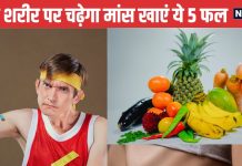 शरीर दिखता है हड्डियों का ढांचा, खाएं ये 5 हाई कैलोरी फल, सूखी बॉडी में फूंक देंगे जान वजन बढ़ेगा रॉकट की रफ्तार से