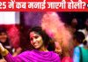 Holi 2025 Date: साल 2025 में कब मनाई जाएगी होली? नोट कर लें धुलेंडी की तिथि, होलिका दहन का शुभ मुहूर्त, पूजा विधि