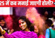 Holi 2025 Date: साल 2025 में कब मनाई जाएगी होली? नोट कर लें धुलेंडी की तिथि, होलिका दहन का शुभ मुहूर्त, पूजा विधि