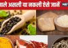 किचन में मौजूद ये 5 मसाले असली हैं या नकली, पांच सेकेंड में ऐसे करें पहचान